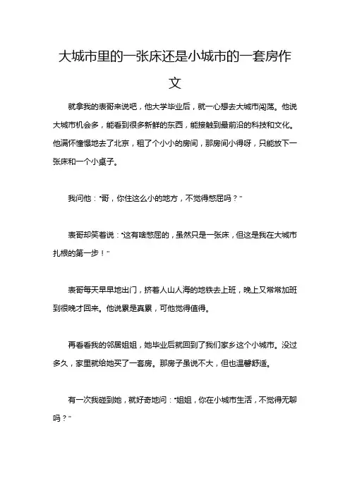 大城市里的一张床还是小城市的一套房作文
