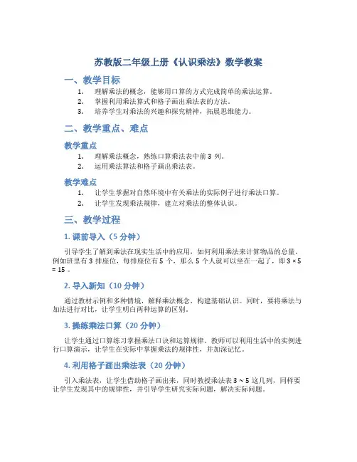 苏教版二年级上册《认识乘法》数学教案
