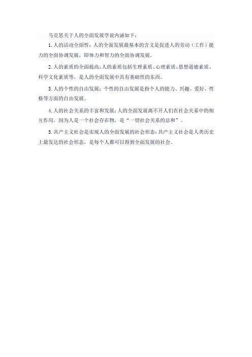 简述马克思关于人全面发展学说的内涵