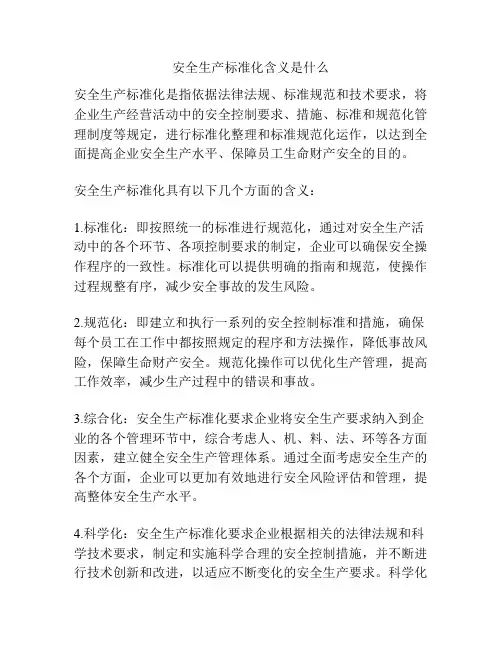 安全生产标准化含义是什么