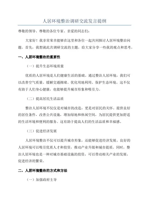 人居环境整治调研交流发言提纲