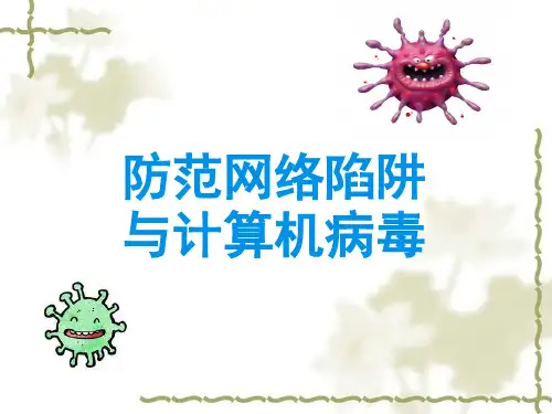 第6课防范网络陷阱与计算机病毒课件