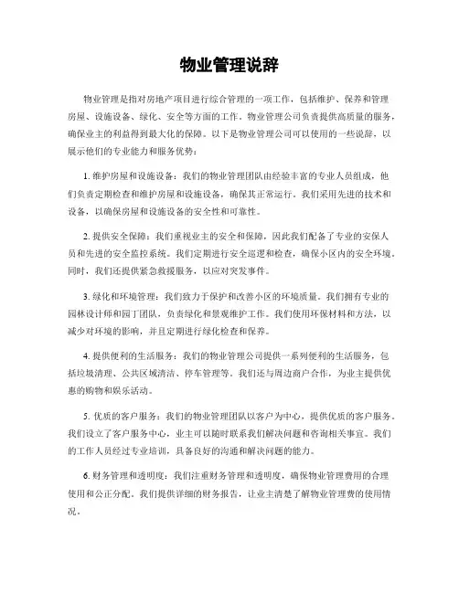 物业管理说辞
