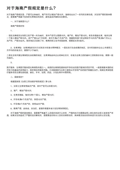 对于海南产假规定是什么？