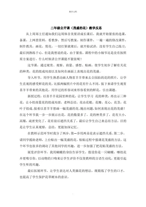 二年级公开课《茂密的花》教学反思