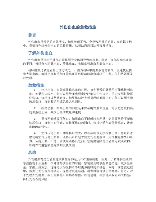 外伤出血的急救措施