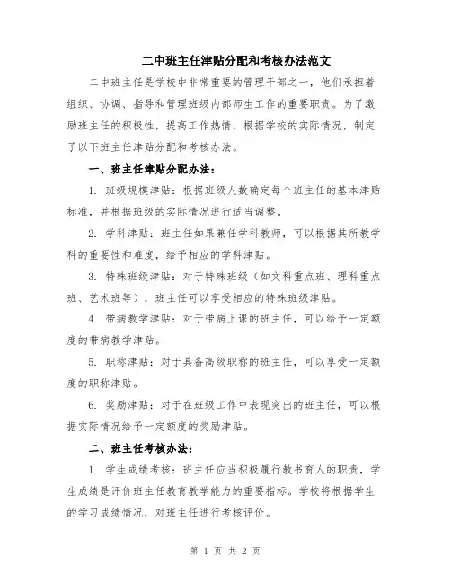 二中班主任津贴分配和考核办法范文