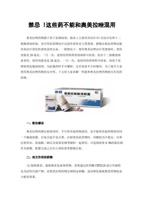 禁忌!这些药不能和奥美拉唑混用