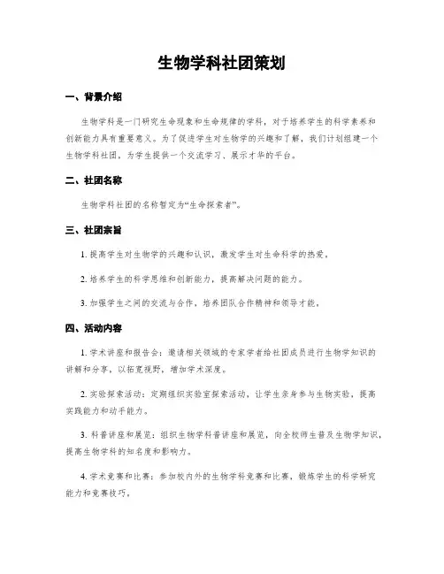 生物学科社团策划