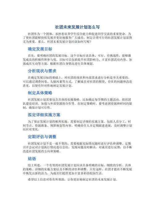 社团未来发展计划怎么写