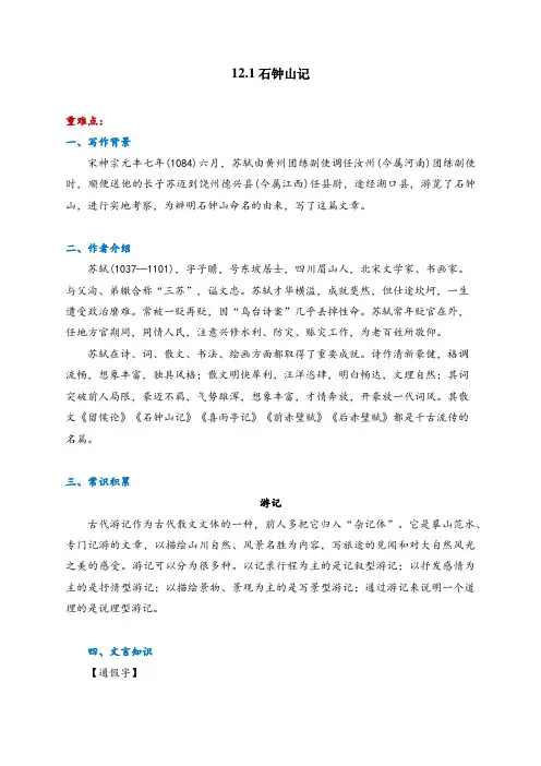 2022-2023学年部编版高中语文选择性必修下册12《石钟山记》课前导学案