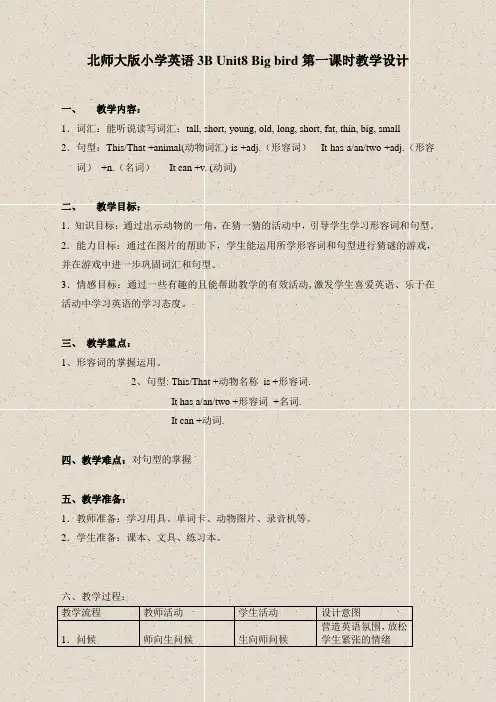 2019年春学期小学英语(北师大版)三年级下册《Unit 8 Big bird》教案 (1)word版教案