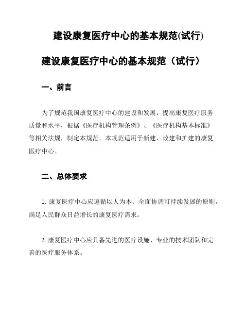 建设康复医疗中心的基本规范(试行)