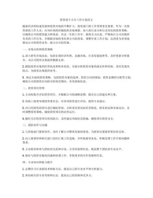 投资部个人年工作计划范文