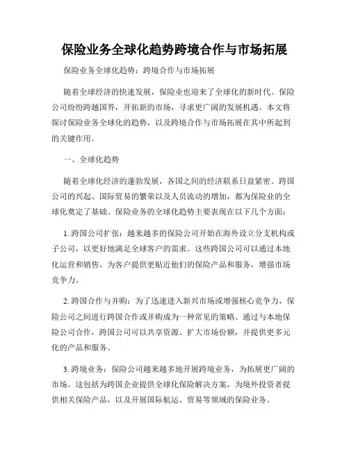保险业务全球化趋势跨境合作与市场拓展