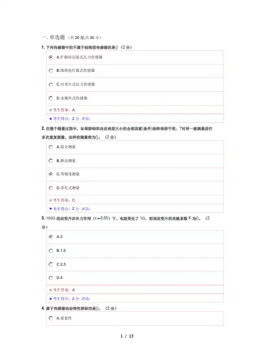 2015秋电大传感器技术参考答案
