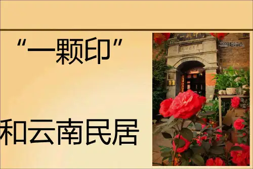 (完整PPT)云南民居一颗印