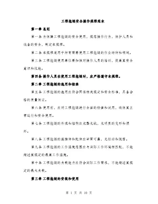 工程拖链安全操作规程范本
