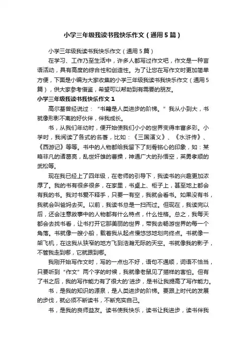 小学三年级我读书我快乐作文（通用5篇）