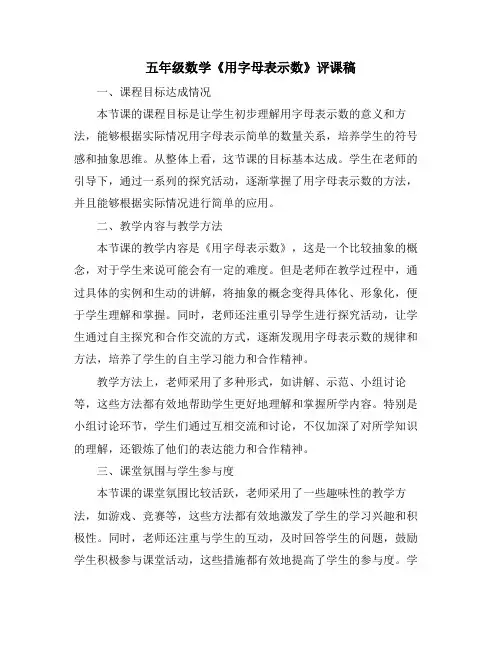 五年级数学《用字母表示数》评课稿
