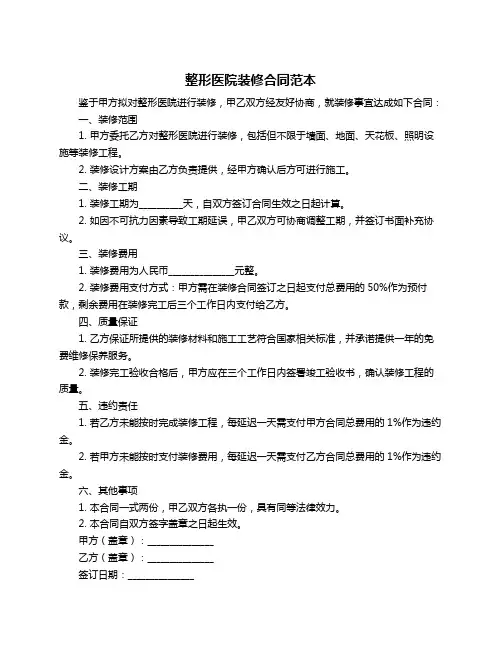整形医院装修合同范本
