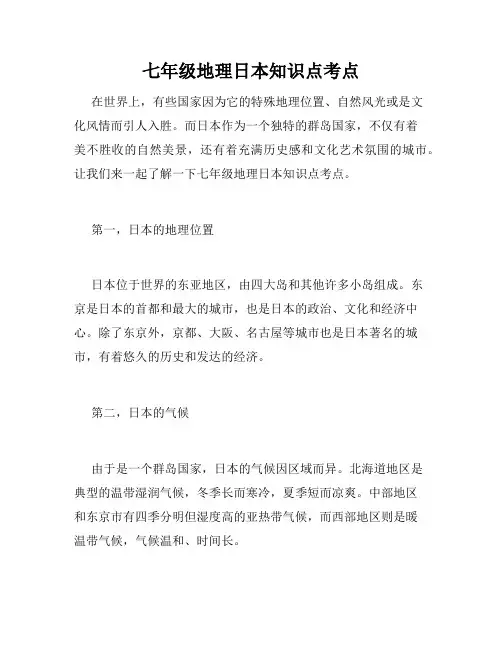 七年级地理日本知识点考点