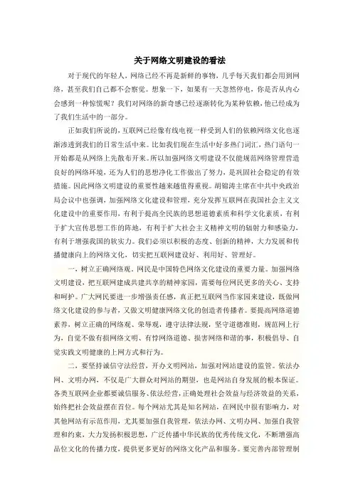 [高等教育]形势政策论文网络文明建设问题