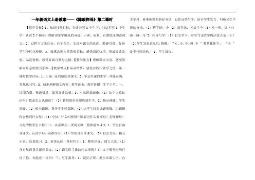 一年级语文上册教案——《陈毅探母》第二课时