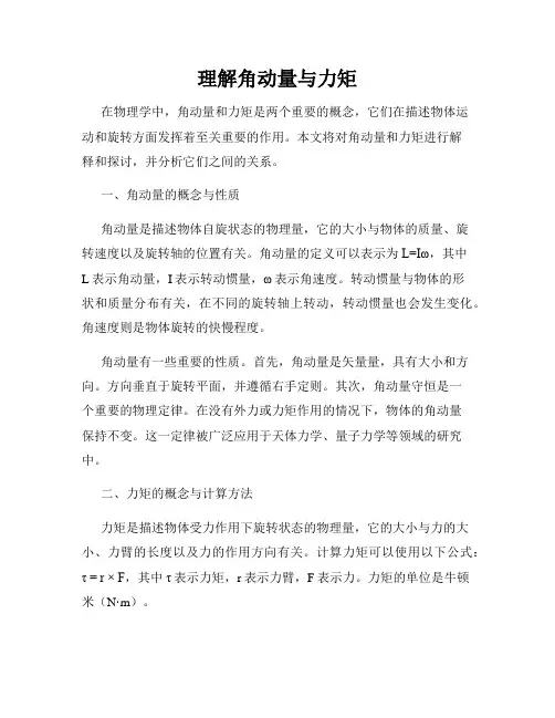 理解角动量与力矩
