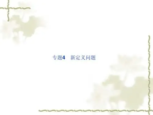 【名师面对面】中考数学总复习：专题(4)新定义问题》ppt课件
