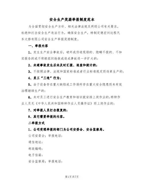安全生产奖励举报制度范本（3篇）