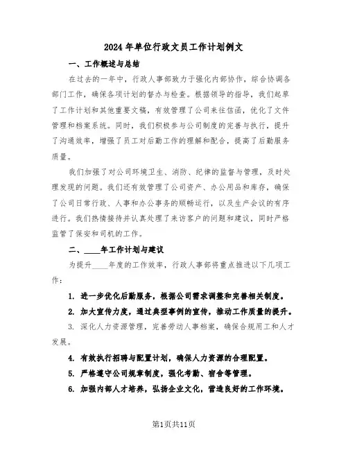 2024年单位行政文员工作计划例文（六篇）