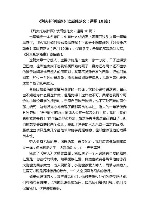 《列夫托尔斯泰》读后感范文（通用10篇）