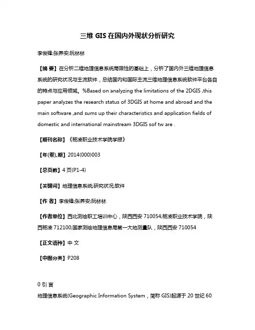 三维GIS在国内外现状分析研究