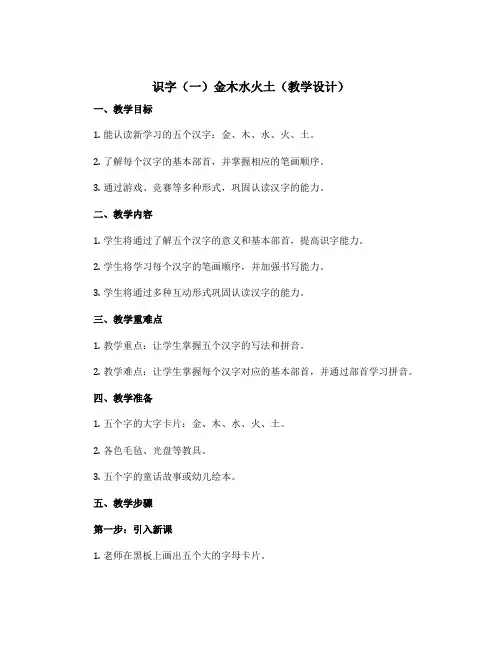 识字(一)金木水火土(教学设计)部编版语文一年级上册