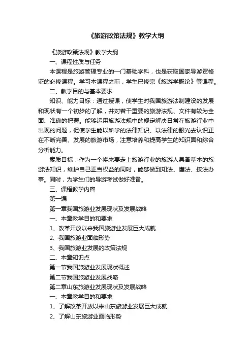《旅游政策法规》教学大纲