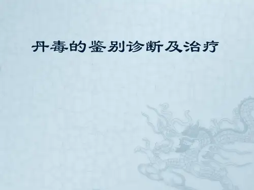 丹毒的鉴别诊断及治疗