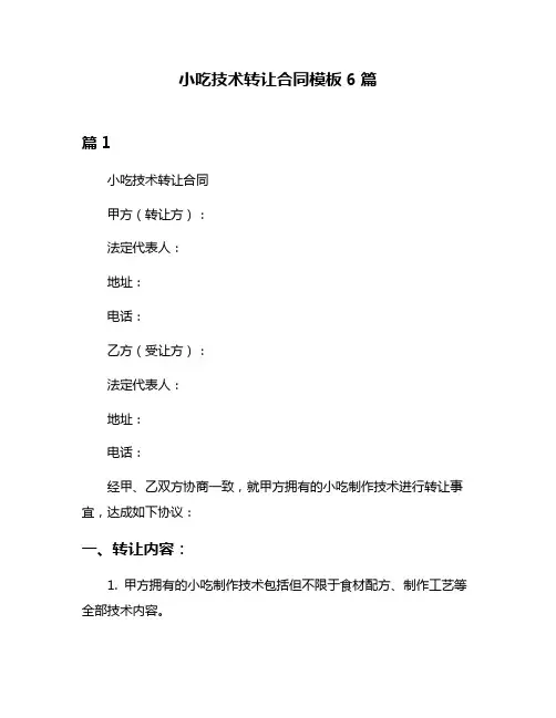 小吃技术转让合同模板6篇