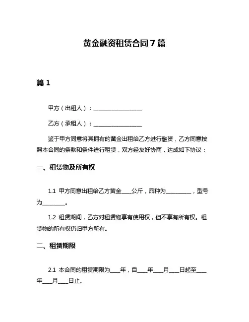 黄金融资租赁合同7篇