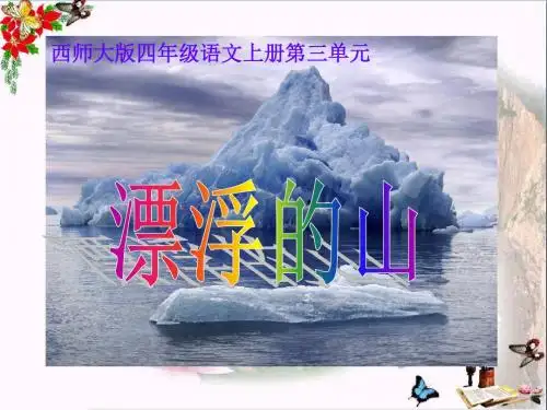 漂浮的山 PPT优秀课件