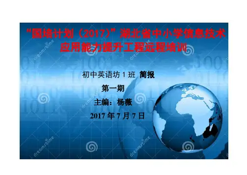 国培计划(2017)湖北省中小学信息技术应用能力提升工