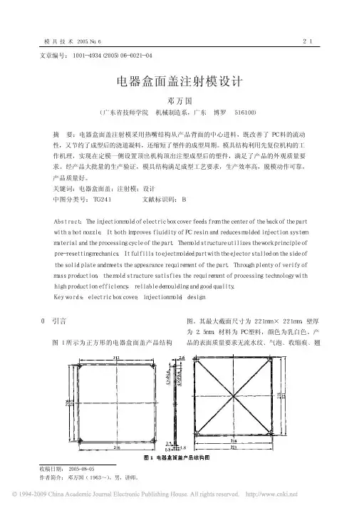 电器盒面盖注射模设计