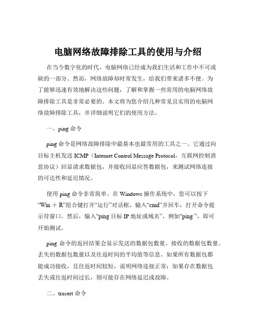 电脑网络故障排除工具的使用与介绍