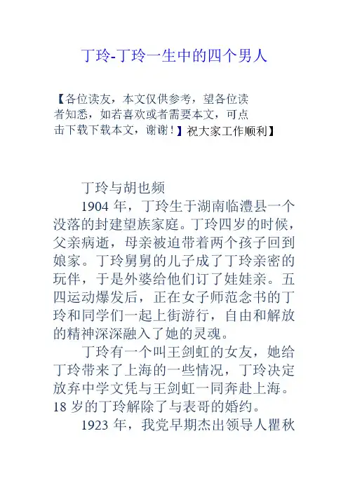 丁玲丁玲一生中的四个男人