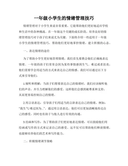 一年级小学生的情绪管理技巧