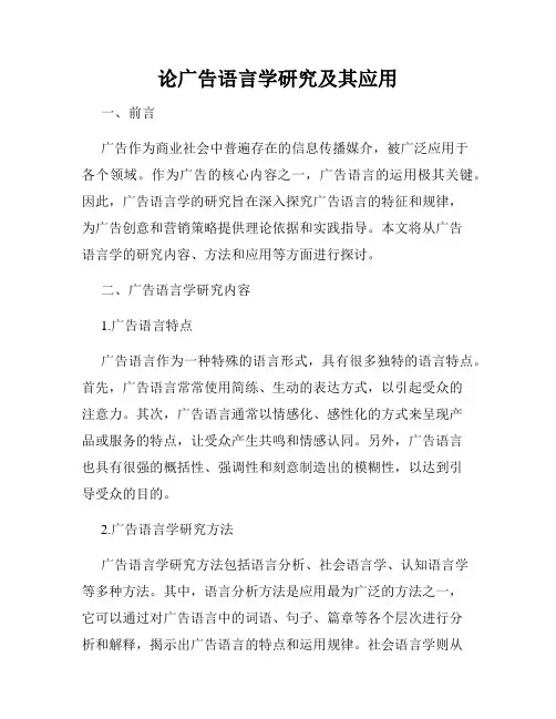 论广告语言学研究及其应用