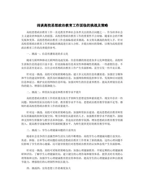 浅谈高校思想政治教育工作面临的挑战及策略