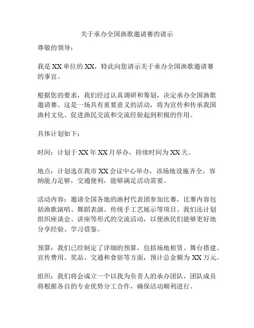 关于承办全国渔歌邀请赛的请示