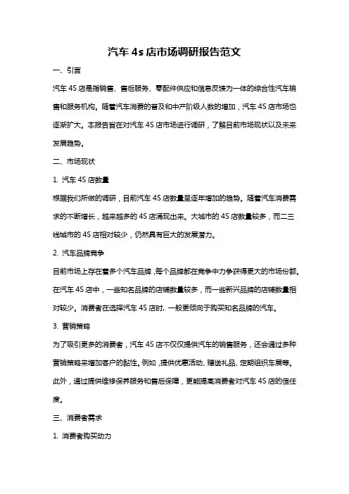 汽车4s店市场调研报告范文