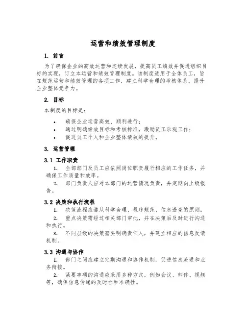 运营和绩效管理制度